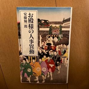 「お殿様の人事異動」