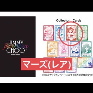 セーラームーン ジミーチュウ ノベルティ カード マーズ 火野レイ レア