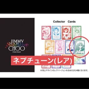 セーラームーン ジミーチュウ ノベルティ カード ネプチューン 海王みちる レア