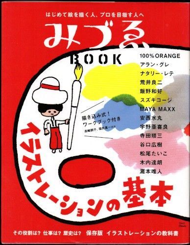 中古本■ みづゑBOOK イラストレーションの基本