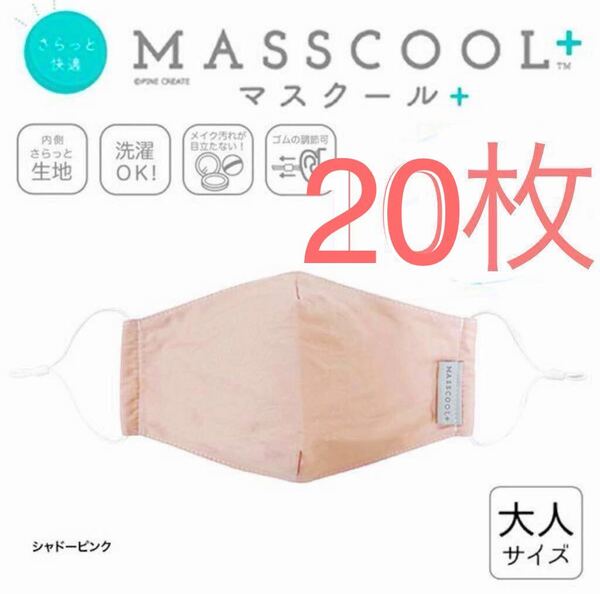 【20枚】さらっと快適な付け心地 マスク 布マスク 大人サイズ シャドーピンク