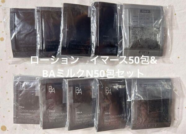 ポーラpolaローション イマース50包& BAミルクN50包セット