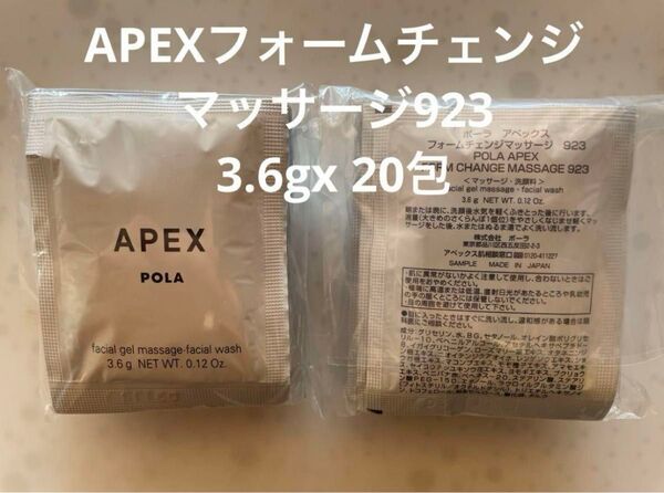 新発売POLAアペックス フォームチェンジマッサージ 923 3.6g 20袋