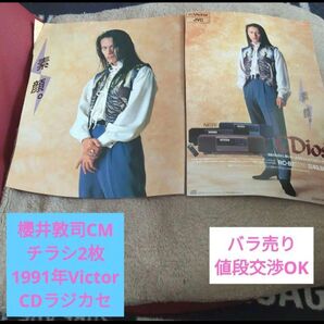 櫻井敦司CDラジカセチラシ2枚1991年