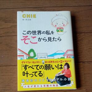 この世界の私をそこから見たら CHIE