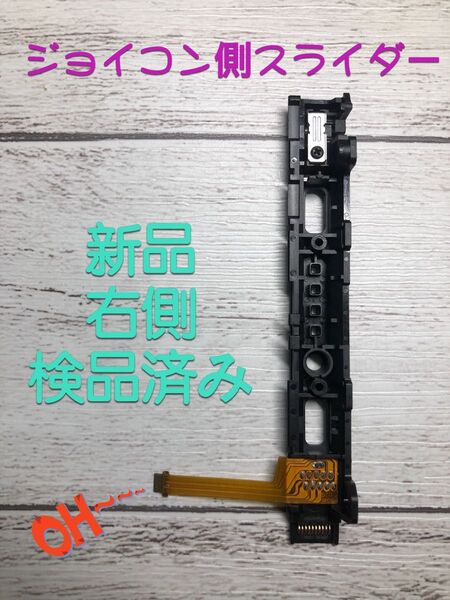 新品 ニンテンドースイッチ 右側 R ジョイコン側 スライダー
