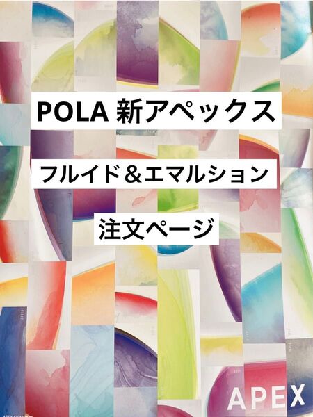 POLA アペックス フルイド&エマルション