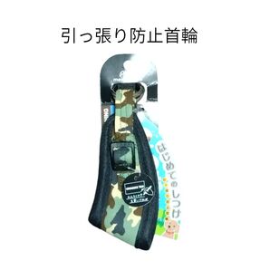 引っ張り防止首輪 しつけ用