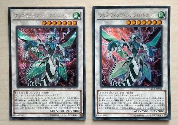 【遊戯王】クリアウイング・シンクロ・ドラゴン シークレットレアJP046SE & ウルトラレアJP046