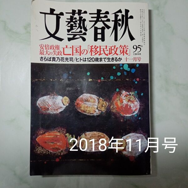 【送料込み】文藝春秋 2018年11月号 (文藝春秋)バックナンバー 亡国の「移民政策」他 第96巻