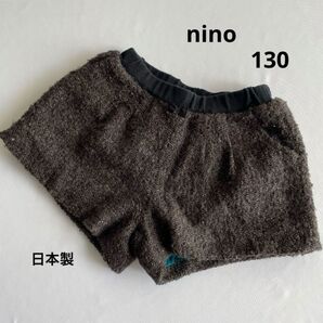 ニノ 日本製 毛糸 ラメ ニット ショートパンツ キュロット 130