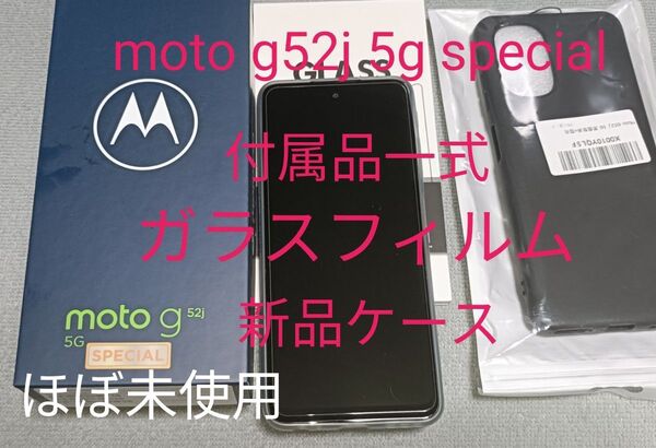 ほぼ未使用 moto g52j 5g special ガラスフィルムと未使用ケース付