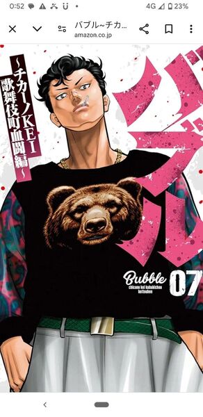 バブル、チカーノKei、7巻