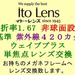 Ito Lens 単焦点1.67 非球面設計 新基準の紫外線カットHEV420 ウェイブプラス メガネレンズ交換