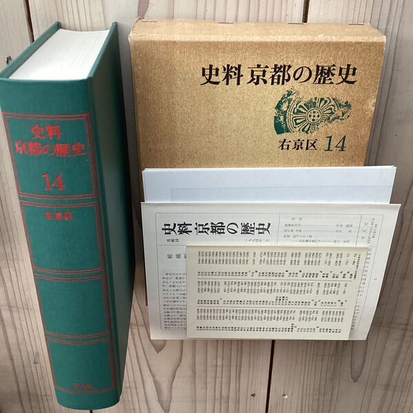 (中古) 史料 京都の歴史 第14巻 右京区