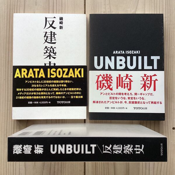 (中古) 磯崎新:Unbuilt/反建築史