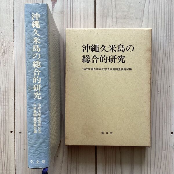 (中古) 沖縄久米島の総合的研究
