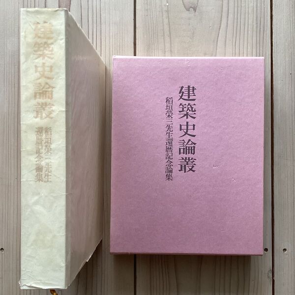 (中古) 建築史論叢 稲垣榮三先生還暦記念論集