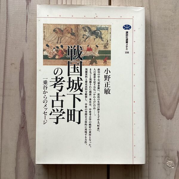 (中古) 小野正敏:戦国城下町の考古学 一乗谷からのメッセージ