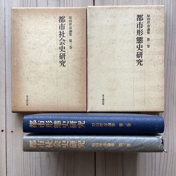 (中古) 原田伴彦 都市研究 2冊セット