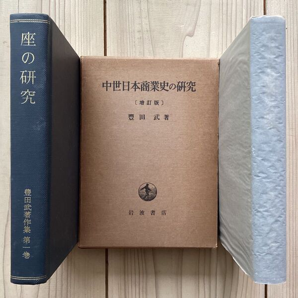 (中古) 豊田武 中世商業史研究 2冊セット