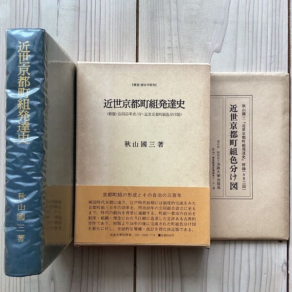 (中古) 秋山國三:近世京都町組発達史 <新版・公同沿革史>