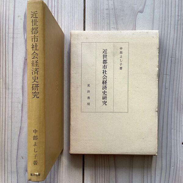(中古) 中部よし子:近世都市社会経済史研究