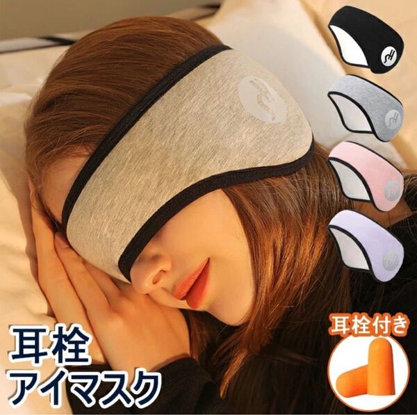 アイマスク 耳栓 アイピロー 安眠 遮光 防音 快眠 耳当て ブラック