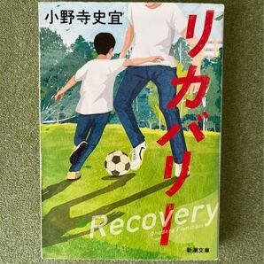 リカバリー (新潮文庫 お-100-1) 小野寺史宜/著