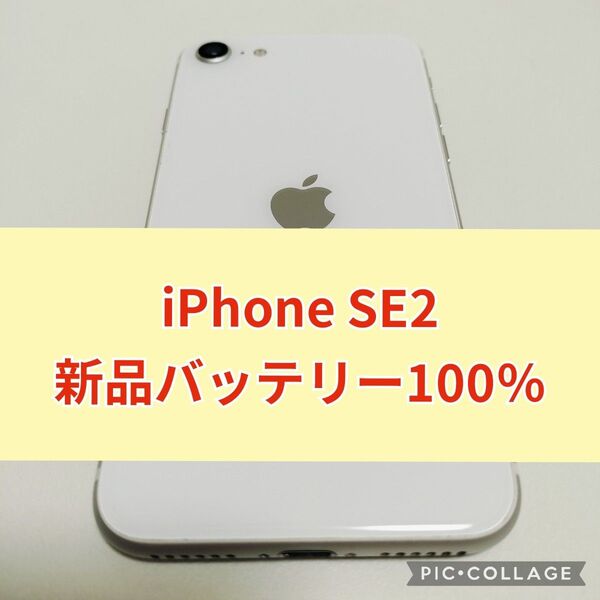 美品新品バッテリー iPhone SE 第2世代 64GB ホワイト SIMフリー