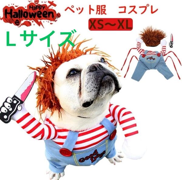 ハロウィン Lサイズ チャッキー コスプレ 仮装 ペット 変装 人気 犬 猫 犬服 猫服 衣装 大型犬 中型犬 人気 着ぐるみ
