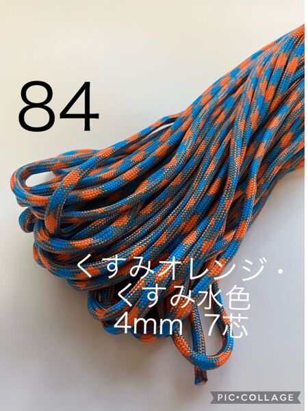 パラコード 4mm 7芯 くすみ水色・くすみオレンジ No.82
