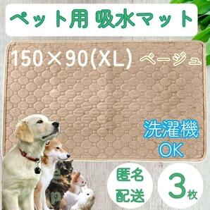 3枚 XL ベージュ 特大 洗える ペット 犬 猫 おしっこ トイレ 吸水 防水 マット シート シーツ 車内 ベッド 寝床 ソファー 大型犬 中型犬