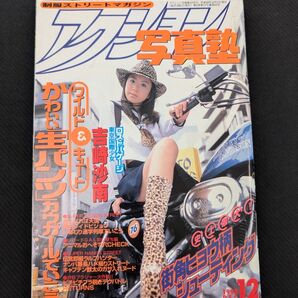 1998年12月 アクション写真塾 サン出版