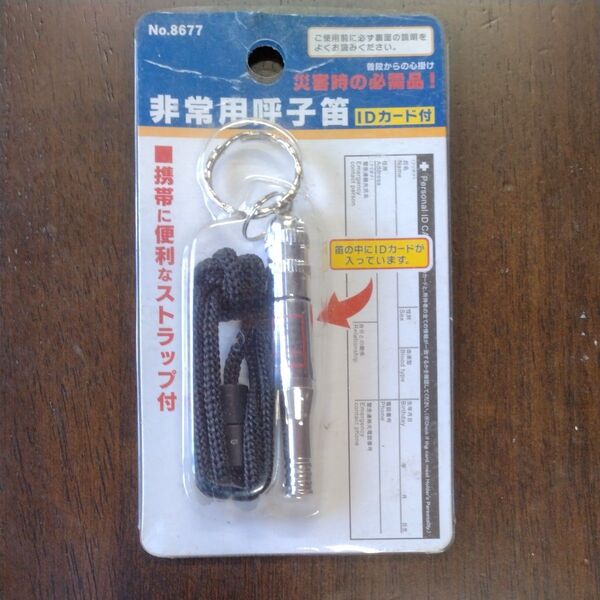 新品未使用 非常用呼子笛 IDカード付 (ストラップ付)