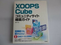 【中古本】xoops cube コミュニティサイト構築ガイド_画像1