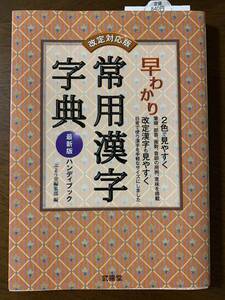 早わかり常用漢字字典 最新版ハンディブック / ぶよう堂編集部 ISBNコード：9784904218235 出版年月:2012年01月