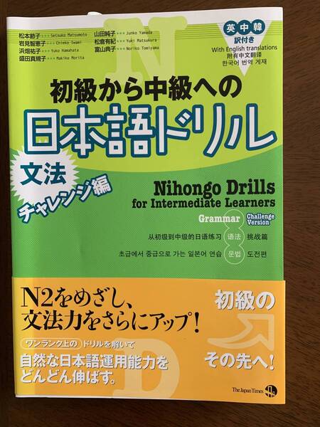 初級から中級への日本語ドリル 文法 チャレンジ編 英中韓訳付