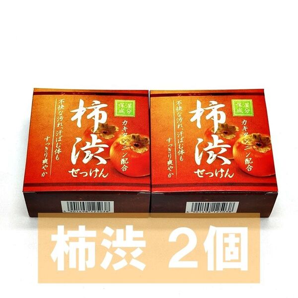柿渋石けん 80g クローバー 2個 消臭 体臭ケア 殺菌 石鹸 せっけん デオドラント 柿渋石鹸