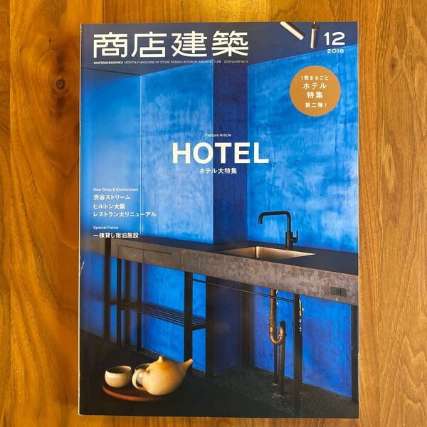 商店建築 2018年12月号 (商店建築社)