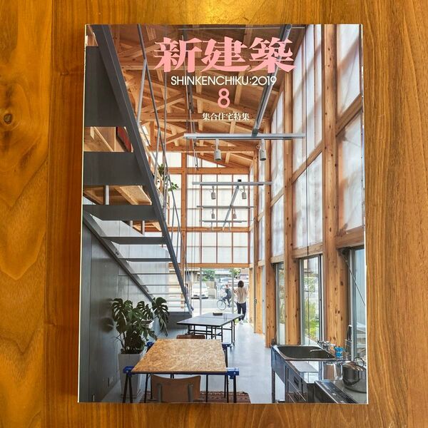 新建築2019年8月号/集合住宅特集