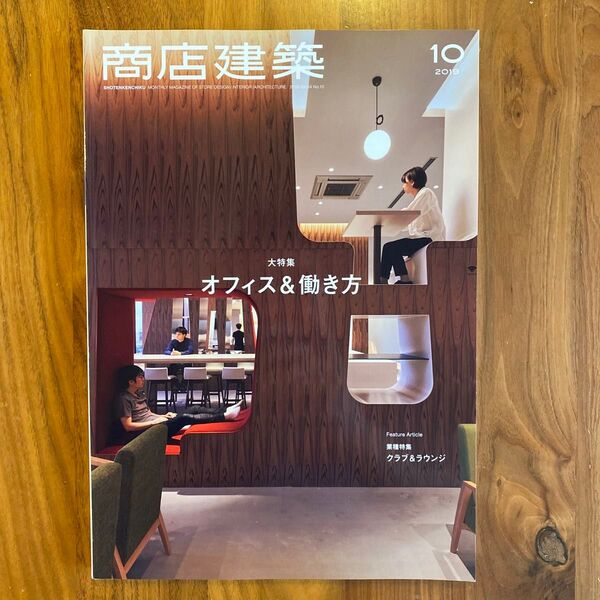 商店建築 2019年10月号 (商店建築社)