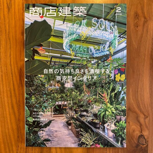 商店建築 2019年2月号 (商店建築社)
