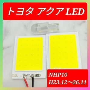 トヨタ アクア COB LED ルームランプ セット C25 超光 パネルライト明るい 簡単 取付 T20 S25 変換 コネクタ