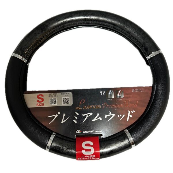 ハンドルカバー Sサイズ プレミアムウッド ブラック