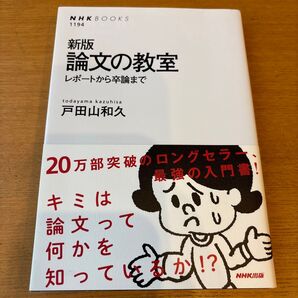 論文の教室 レポートから卒論まで (NHKブックス 1194) (新版) 戸田山和久/著