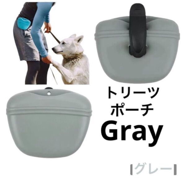 【トレーニング用】犬おやつ入れ ペット トリーツポーチ しつけ 散歩 グレー 灰
