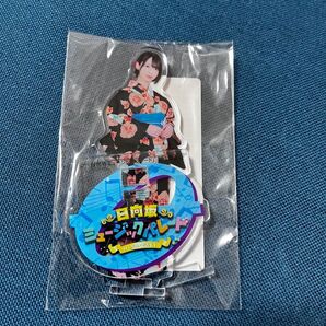 日向坂 ひなパレ 渡辺莉奈 アクリルスタンド
