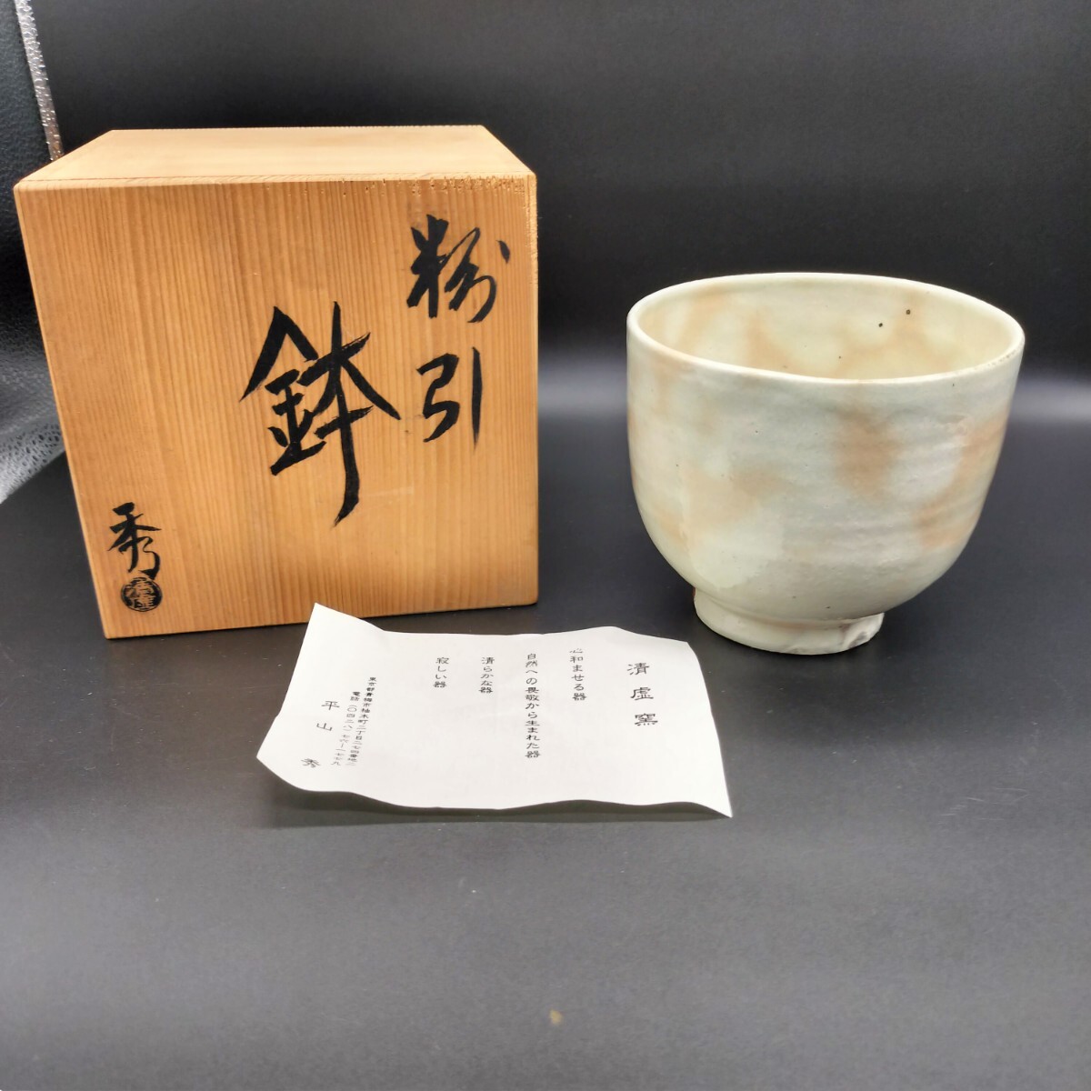 茶道具 平山造 真塗蓋 花紋平水指 共箱
