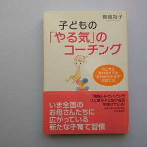 こどもの「やる気」のコーチング 菅原裕子 PHP研究所